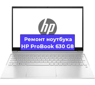 Чистка от пыли и замена термопасты на ноутбуке HP ProBook 630 G8 в Тюмени